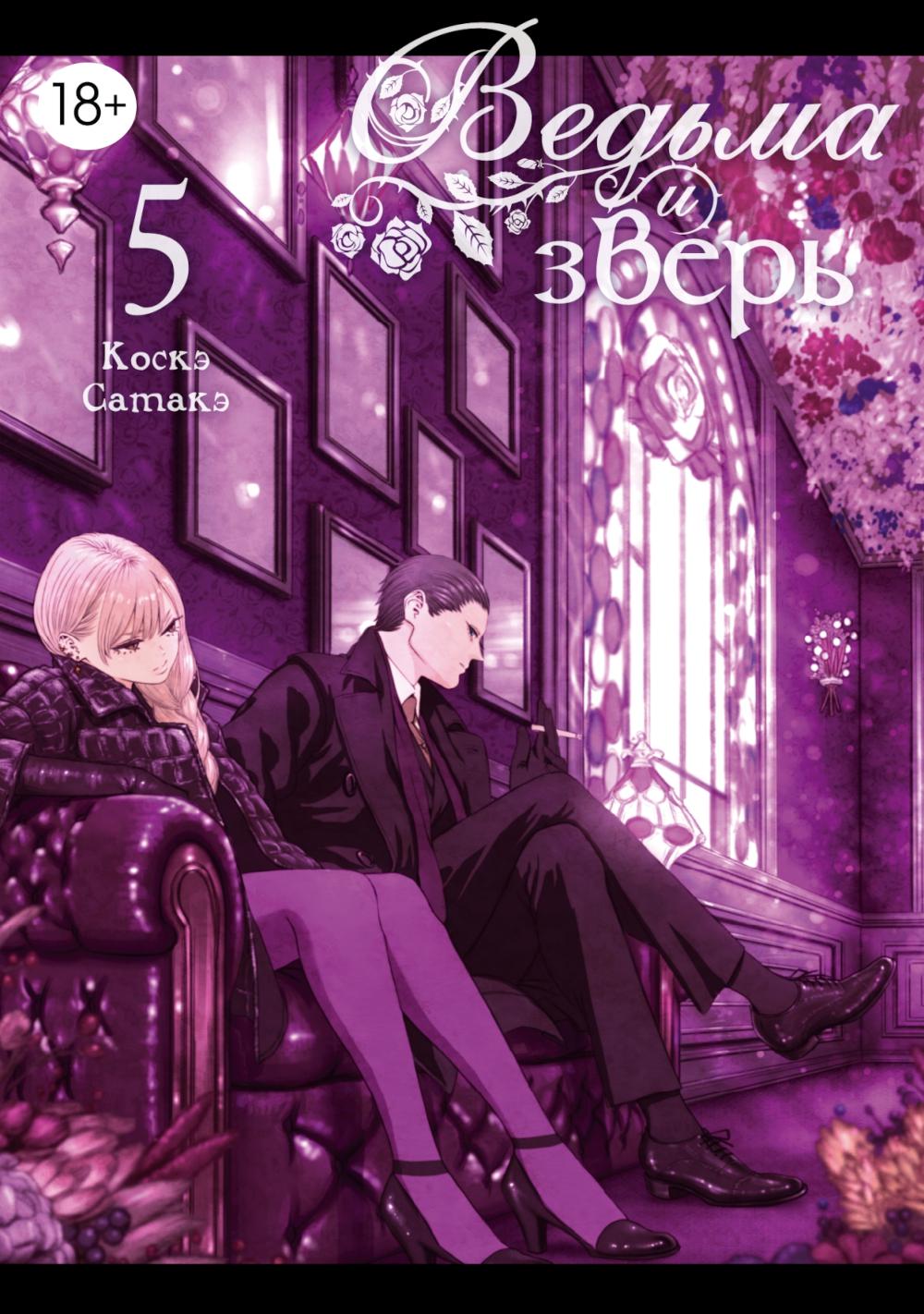Ведьма и зверь. Т. 5: манга