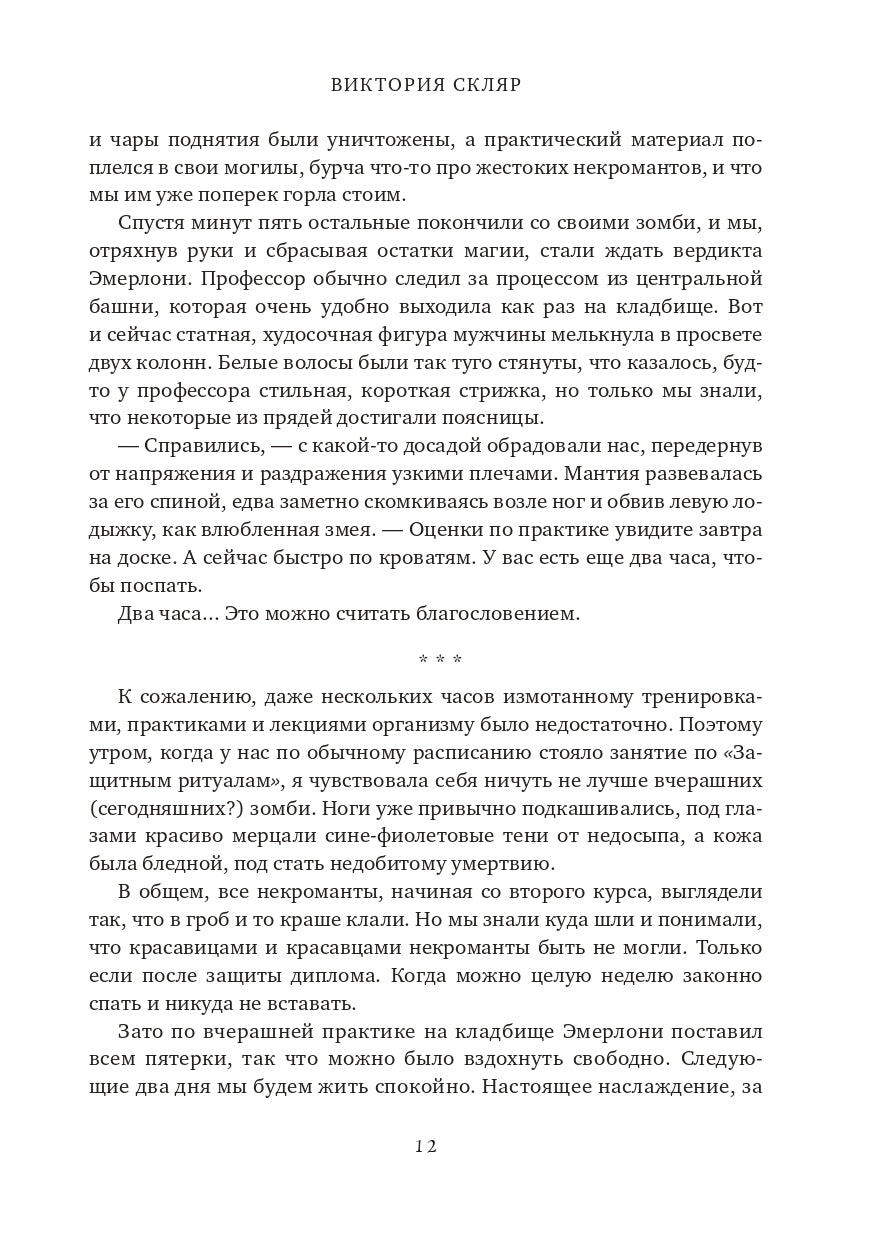 Академия Костлявой. Не будите в некромантке ведьму!