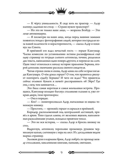 Трон Знания. Кн. 6