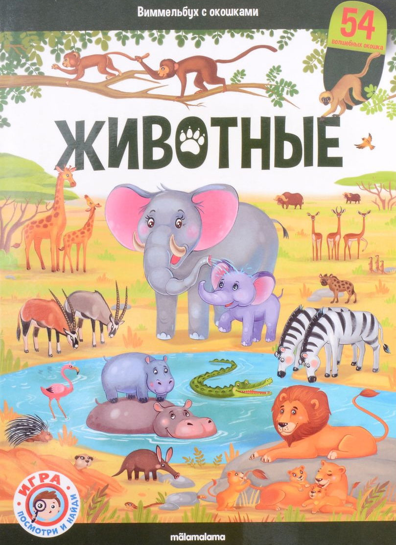Malamalama. Виммельбух с окошками "Животные"