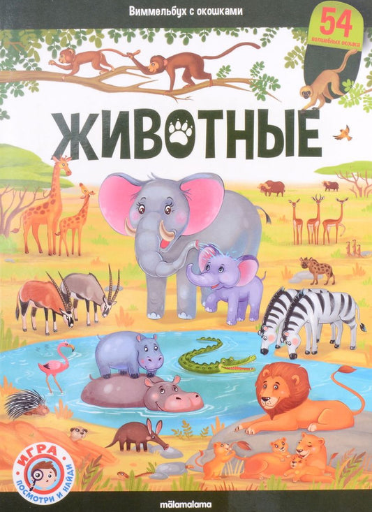 Malamalama. Виммельбух с окошками "Животные"