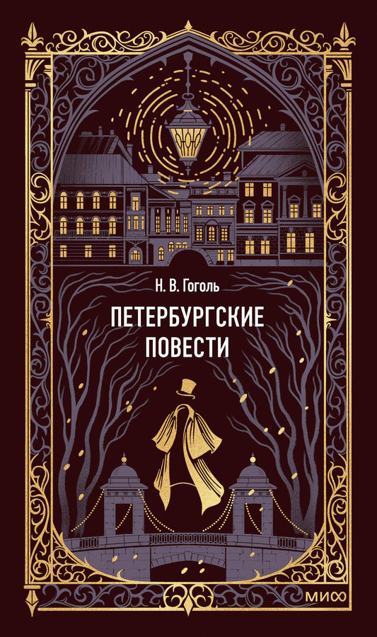 Петербургские повести. Вечные истории