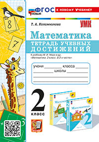 Коломникова. УМКн. Математика 2кл. Тетрадь учебных достижений. Моро ФГОС НОВЫЙ (к новому учебнику)