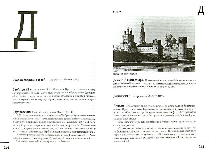 Москва - Ершалаим: Путеводитель по роману М.Булгакова"Мастер и Маргарита"