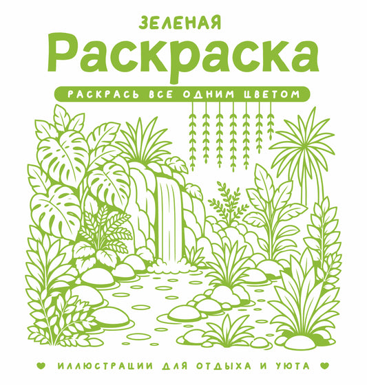 Зеленая раскраска. Раскрась все одним цветом