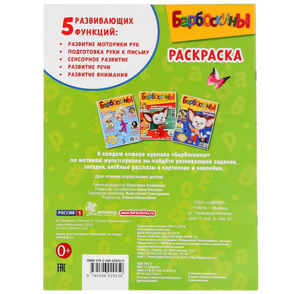 Барбоскины. Приключение друзей. (Раскраска А4) Формат: 214х290мм. Объем: 16 стр. Умка в кор.50шт