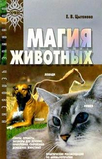 Магия животных (МСП)