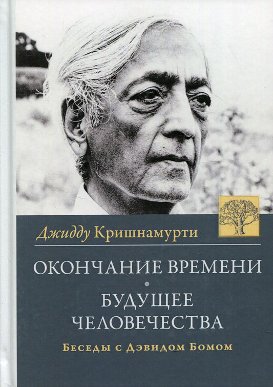 Окончание времени. Будущее человечества. Беседы Джидду Кришнамурти с Дэвидом Бомом. 4-е изд. (per.)