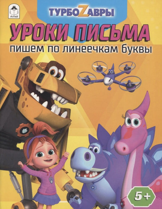 Турбозавры.Уроки письма.Пишем по линеечкам буквы.978-5-00161-299-5