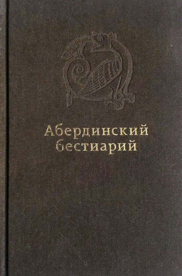 Абердинский бестиарий