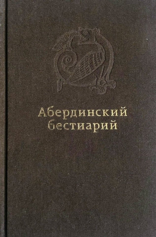 Абердинский бестиарий