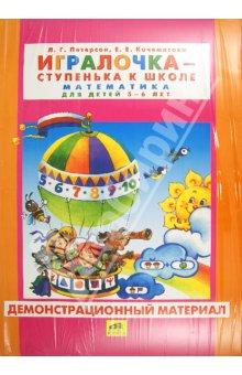 Игралочка 5-6л [Демонстр. материал]