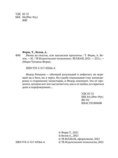 Икона на счастье, или цыганское проклятье