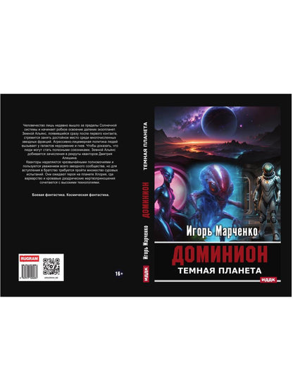 Доминион. Кн. 02. Темная планета