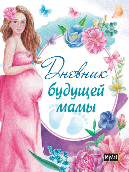 МойАрт. ДНЕВНИК БУДУЩЕЙ МАМЫ