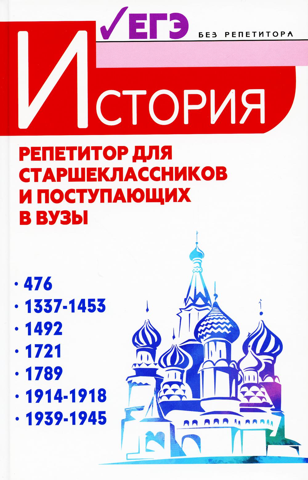 История:репетитор для старшеклассников и поступ.в вузы