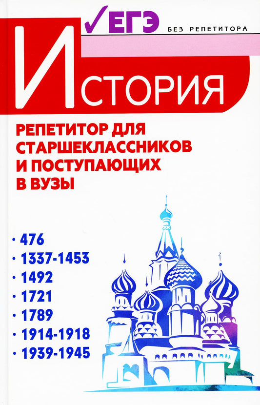 История:репетитор для старшеклассников и поступ.в вузы