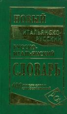 Новый итальянско-русский и русско-итальянский словарь. 100 000 слов и словосочетаний