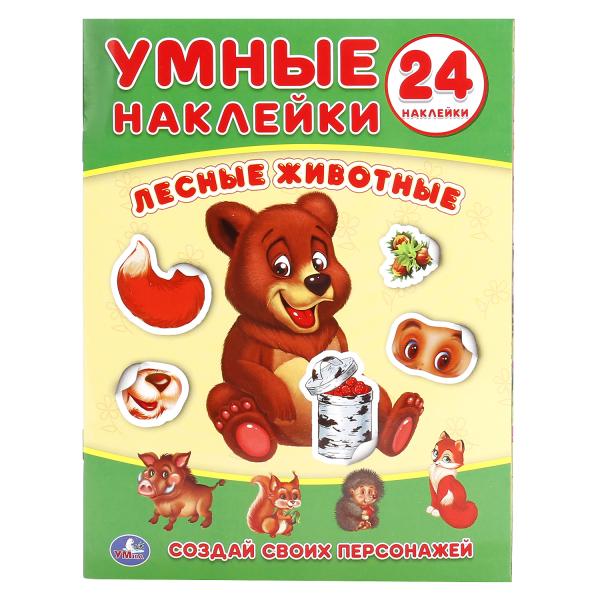 «УМКА». ЛЕСНЫЕ ЖИВОТНЫЕ (УМНЫЕ НАКЛЕЙКИ. ВКЛЕЙ ЧАСТИ). ФОРМАТ: 160Х210 ММ. ОБЪЕМ: 8 СТР. в кор.50шт