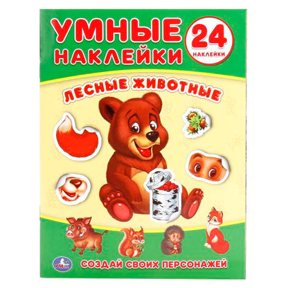 «УМКА». ЛЕСНЫЕ ЖИВОТНЫЕ (УМНЫЕ НАКЛЕЙКИ. ВКЛЕЙ ЧАСТИ). ФОРМАТ: 160Х210 ММ. ОБЪЕМ: 8 СТР. в кор.50шт
