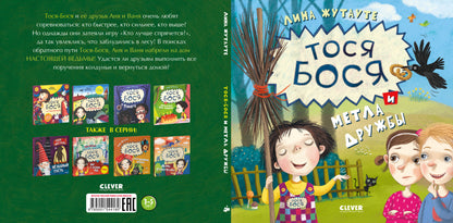 Тося-Бося и метла дружбы