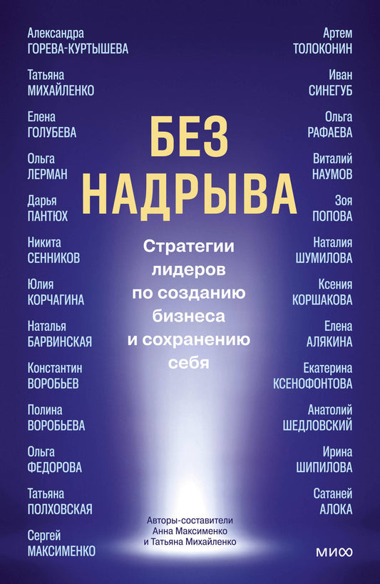 Без надрыва. Стратегии лидеров по созданию бизнеса и сохранению себя