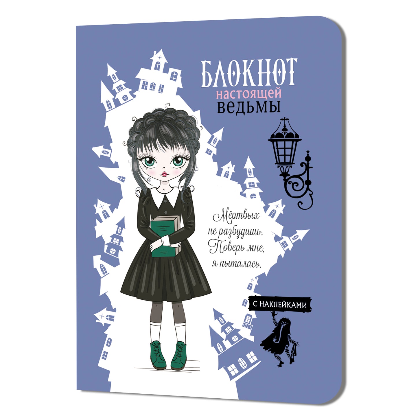 Блокнот настоящей ведьмы (голубой с наклейками)