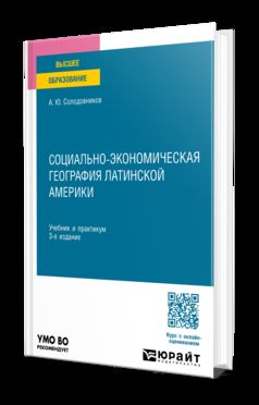 СОЦИАЛЬНО-ЭКОНОМИЧЕСКАЯ ГЕОГРАФИЯ ЛАТИНСКОЙ АМЕРИКИ 3-е изд., пер. и доп. Учебник и практикум для вузов