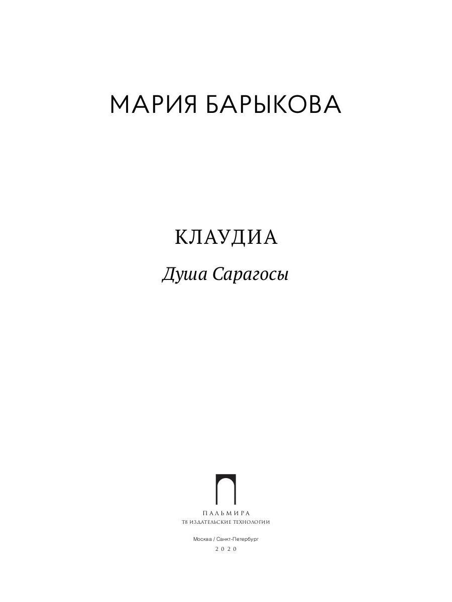 Клаудиа. Душа Сарагосы: роман