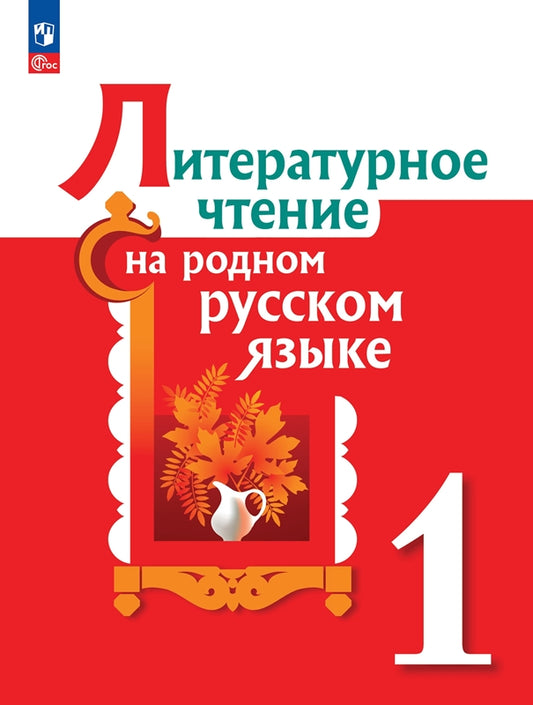 Александрова 1 класс (Приложение 1) Литературное чтение на родном русском языке. Учебник (2-е издание)