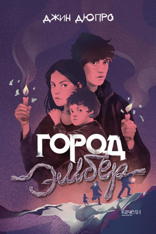 Дюпро. Город Эмбер