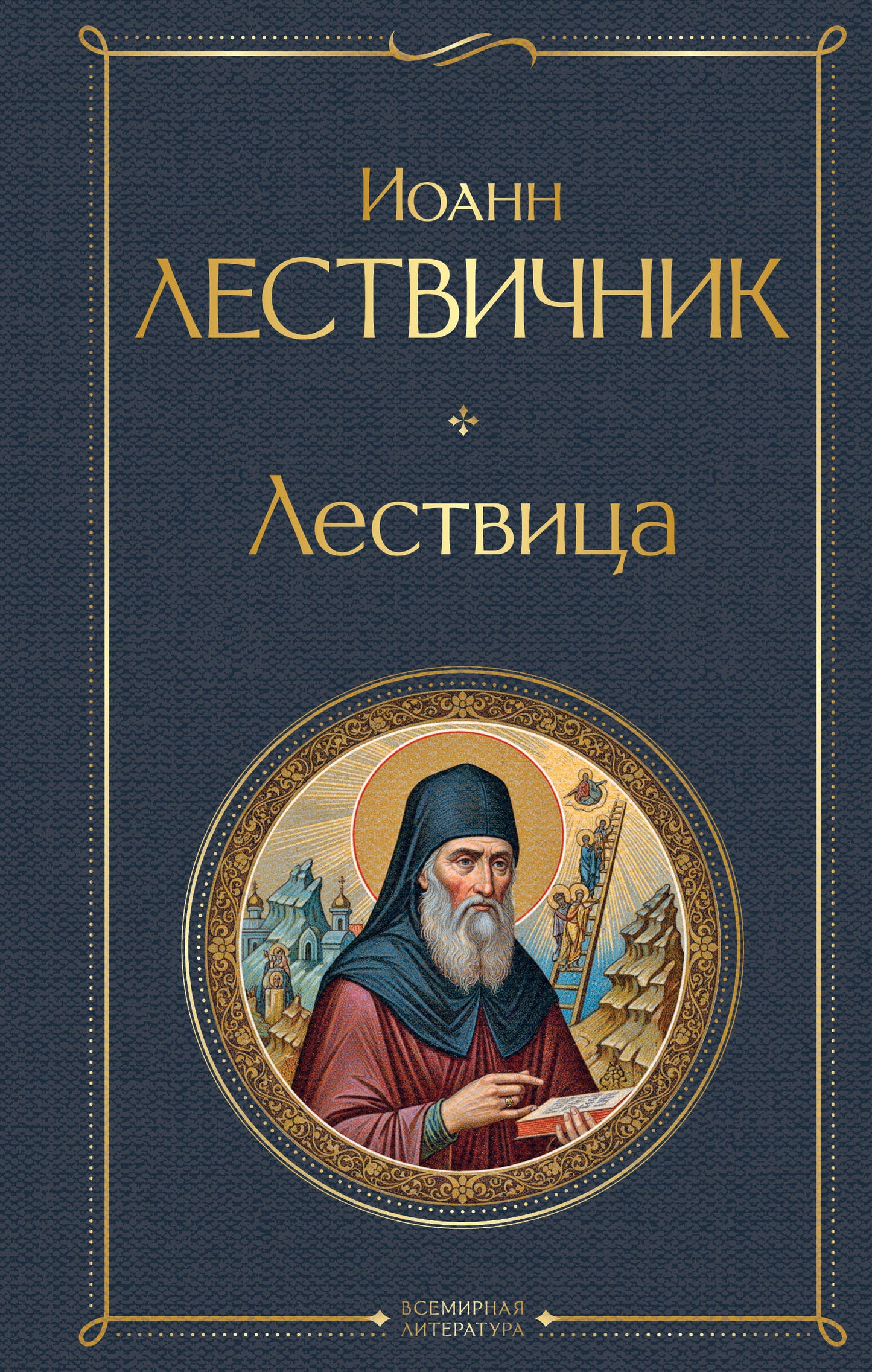 Лествица