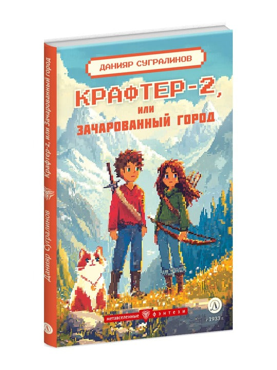 Крафтер-2, или Зачарованный город. В 3 кн. Кн. 2: повесть