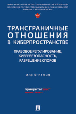 Трансграничные отношения в киберпространстве: правовое регулирование, кибербезопасность, разрешение споров. Монография.-М.:Проспект,2024.