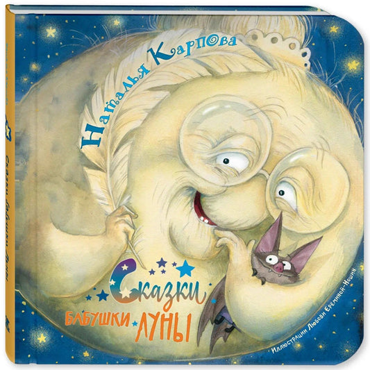 Сказки бабушки Луны (доп.тираж в типографии)