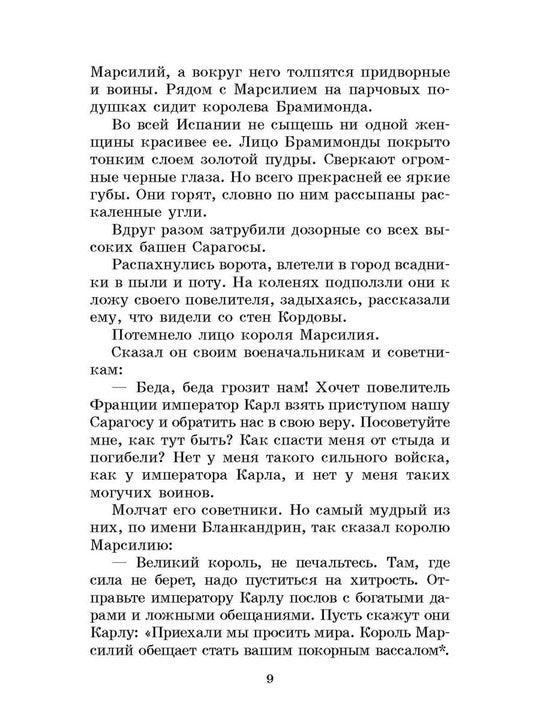 В стране легенд