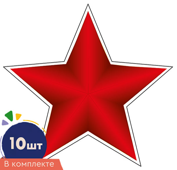 *КМ-17259 Набор украшений на скотче. Звезда патриотическая-4. Двухсторонние (10 шт. в наборе)