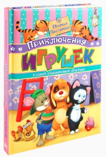 Приключения игрушек в самой обыкновенной квартире