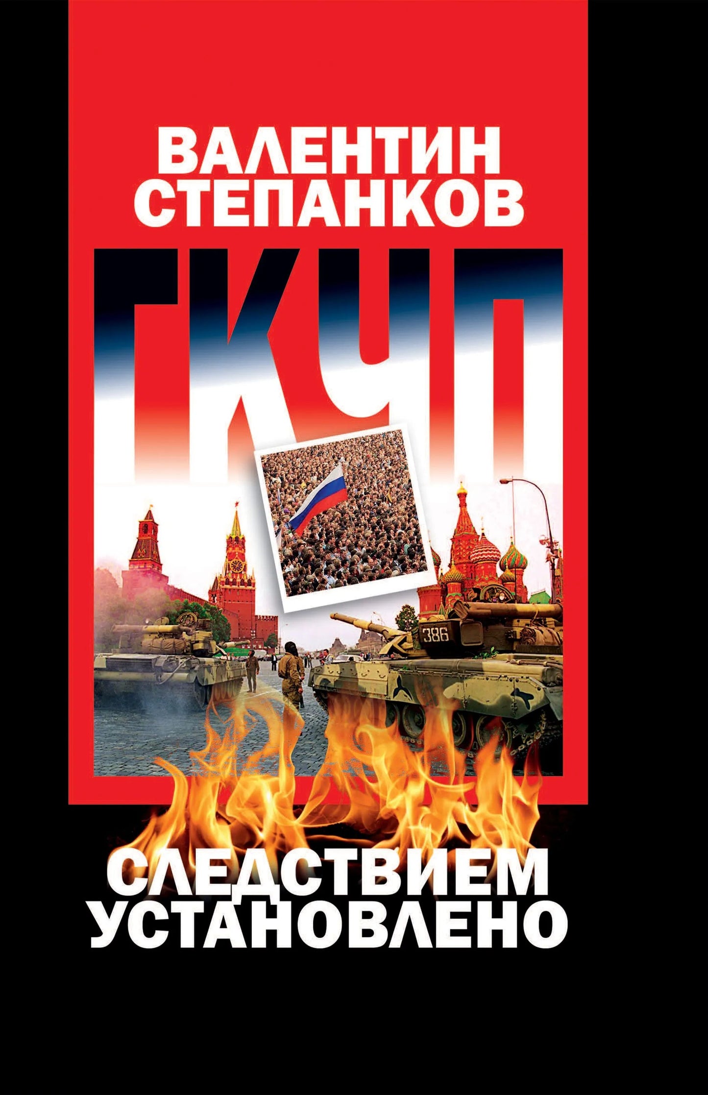 ГКЧП: Следствием установлено