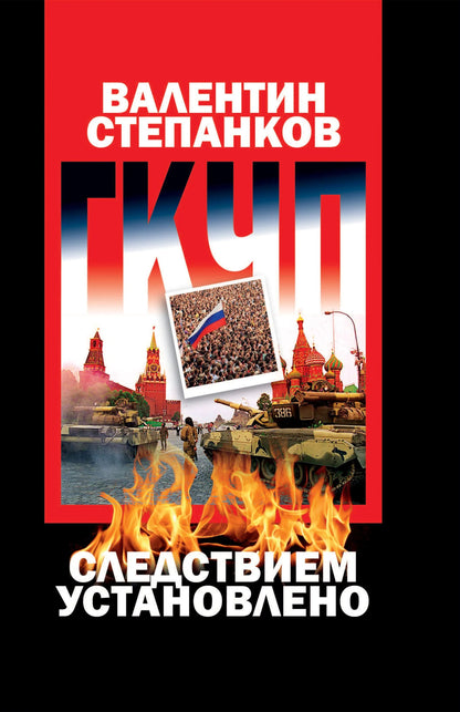 ГКЧП: Следствием установлено