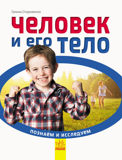 Познаём и исследуем - Человек и его тело