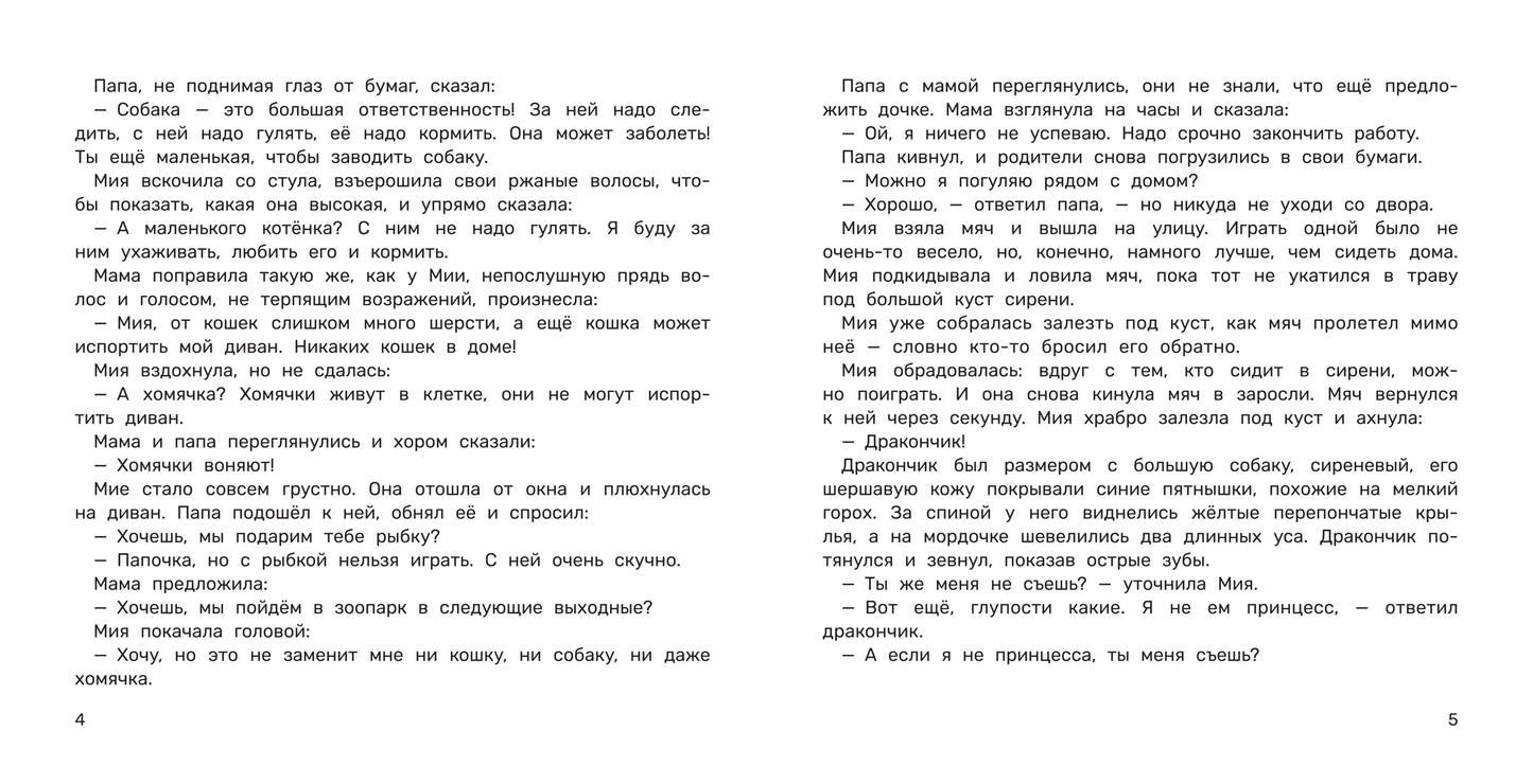 Мия и дракон: мы в ответе за тех, кого приручили