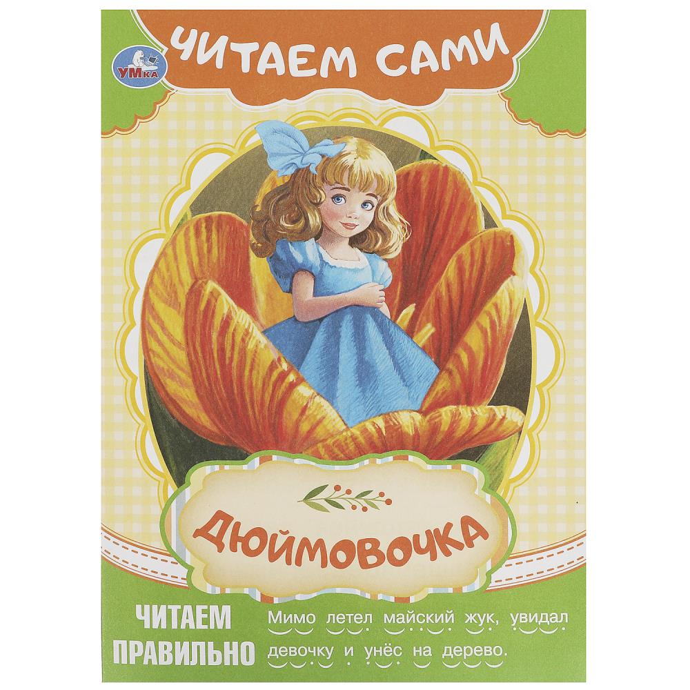 Дюймовочка. Андерсен Г. Х. C'est Sami. 165х230 mm. Скрепка. 16 pièces. Умка в кор.50шт
