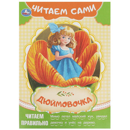 Дюймовочка. Андерсен Г. Х. C'est Sami. 165х230 mm. Скрепка. 16 pièces. Умка в кор.50шт