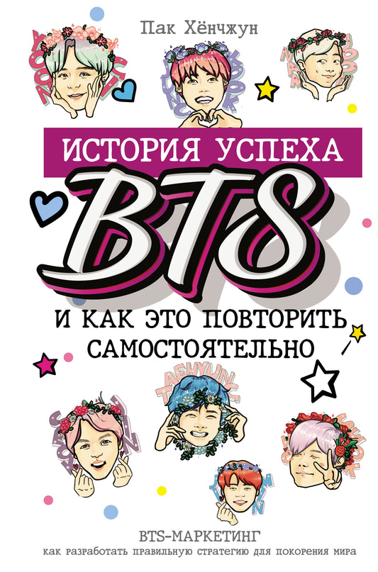 BTS: история успеха самой популярной группы и как это выглядит самостоятельно