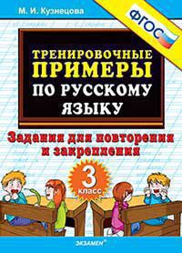 Тренир. прим. Рус. яз. 3кл Повтор. и закрепление