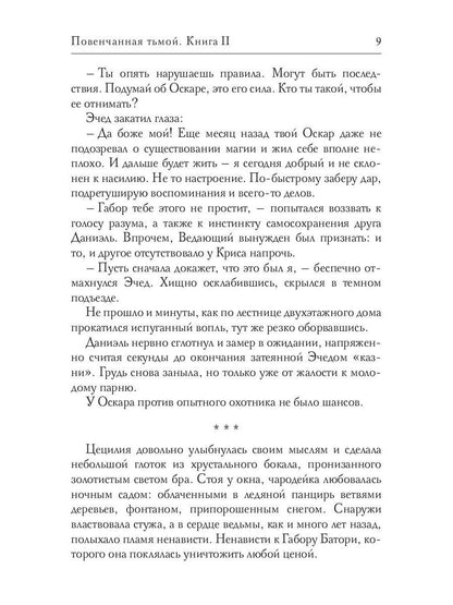 Повенчанная тьмой. Кн. 2