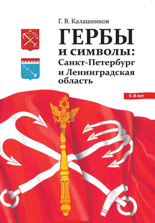ГЕРБЫ И СИМВОЛЫ: Санкт-Петербург и Ленинградская область.ФГОС.0+