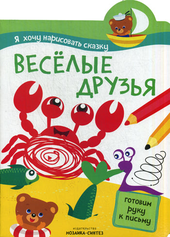 Я хочу нарисовать сказку. Веселые друзья