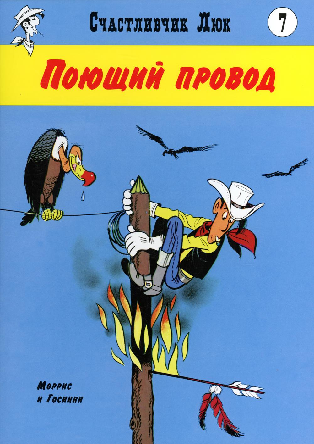 Поющий провод: вестерн-комикс. Кн. 7
